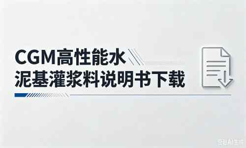 济源厂家：CGM高性能水泥基灌浆料说明书PDF（纯白无LOGO）